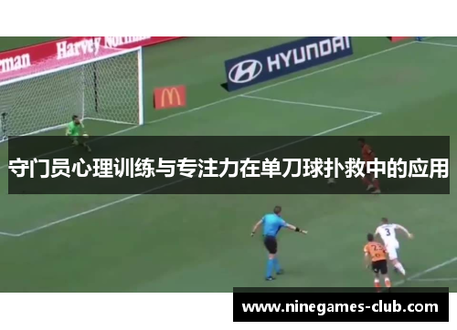 守门员心理训练与专注力在单刀球扑救中的应用