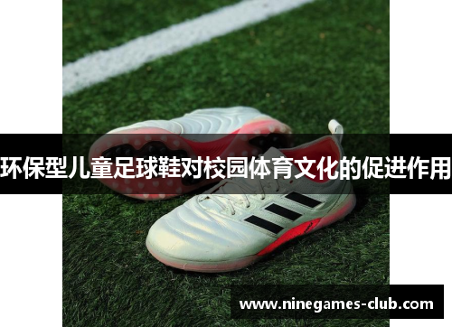 环保型儿童足球鞋对校园体育文化的促进作用