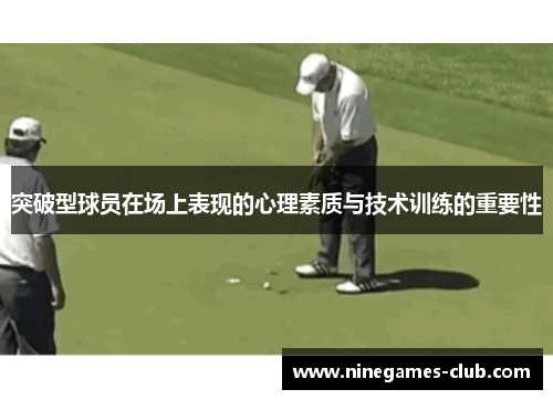 突破型球员在场上表现的心理素质与技术训练的重要性
