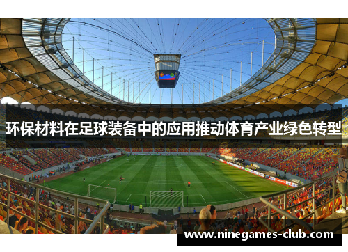 环保材料在足球装备中的应用推动体育产业绿色转型