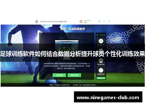 足球训练软件如何结合数据分析提升球员个性化训练效果
