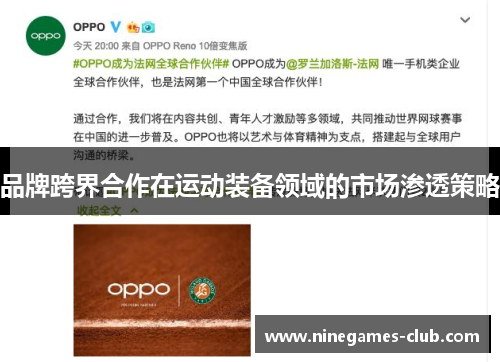 品牌跨界合作在运动装备领域的市场渗透策略