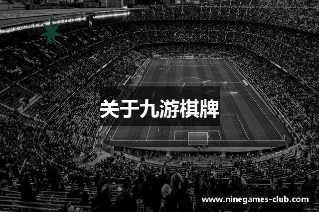 关于九游棋牌