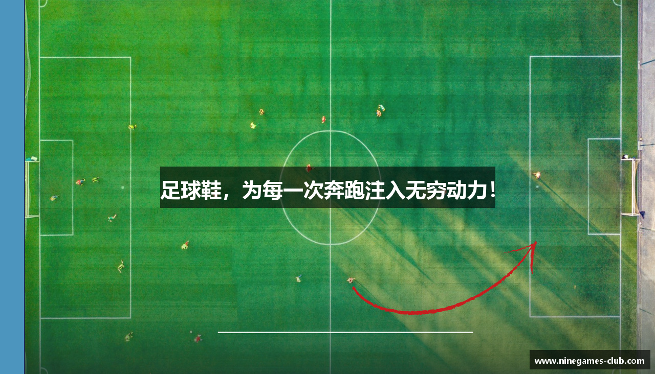 足球鞋，为每一次奔跑注入无穷动力！